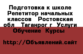 Подготовка к школе.Репетитор начальных классов - Ростовская обл., Таганрог г. Услуги » Обучение. Курсы   